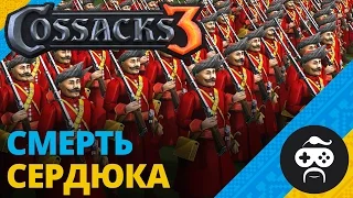 КОЗАКИ 3 | COSSACKS 3 - ПАТЧ «СМЕРТЬ СЕРДЮКА»