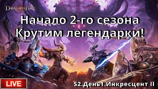 Dragonheir: Silent Gods | S2 День 1 | Начало 2-го Сезона. Крутим Легендарки!