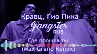 Кравц, Гио Пика - Где прошла ты (Max Grand Remix)