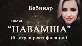 Вебинар НАВАМША