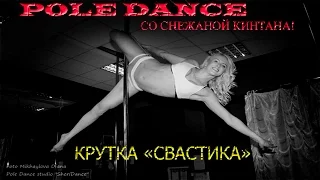 Pole Dance  Крутка для начинающих " Свастика"