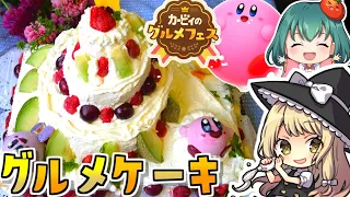 本日発売『カービィのグルメフェス』カービィもまんぷく！超巨大ケーキとカービィムースの作り方☆【料理】【ゆっくり実況】