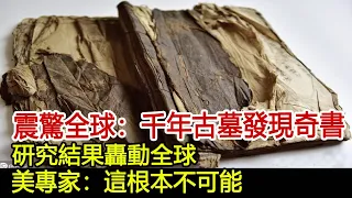 震驚全球：千年古墓發現奇書，研究結果轟動全球，美專家：這根本不可能︱奇書︱古籍︱考古︱奇聞︱文物︱古墓︱出土#歷史風雲天下