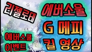 🤞 에버소울 Eversoul 🤞 💥 리젤로테 Lizelotte 💥G 메피 킬 영상 - 에버스쿨 이벤트 보스 Eversoul Ever school Event Boss