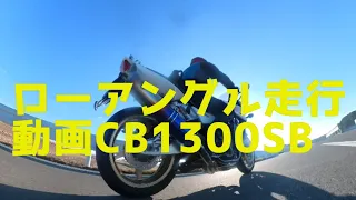 CB1300SBローアングル走行動画#CB1300SB#CB1300#insta360_one_x2