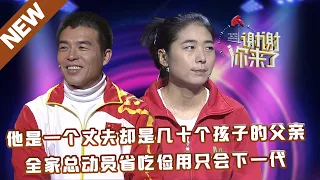 【NEW】谢谢你来了20221003：他是一个丈夫却是几十个孩子的父亲,全家总动员省吃俭用只会下一代