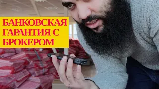 Разговор с брокером по БАНКОВСКОЙ ГАРАНТИИ // Анализ рынка // Видео с объекта