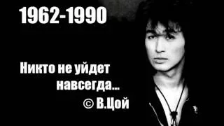 В.Р.Цой (1962 - 1990)