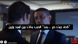 "مامتك هي اللي سابتك" أمجد بشير استفز زين.. بس زين ماسبش حقه #Suits_بالعربي