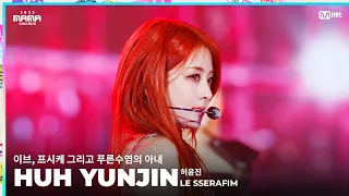 [#2023MAMA] FANCAM | LE SSERAFIM HUH YUNJIN (허윤진) '이브, 프시케, 그리고 푸른 수염의 아내'