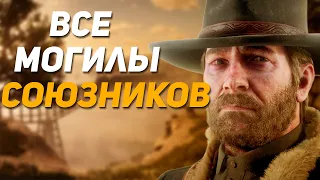 Все Могилы Союзников в RDR2 | Red Dead Redemption 2