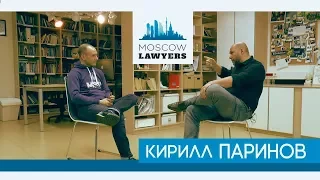Moscow lawyers 2.0: #15 Кирилл Паринов (Quinn Emanuel)