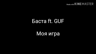 Баста ft. GUF –Моя игра(lyrics)