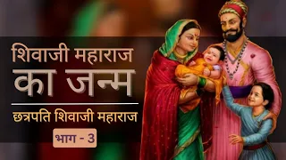 शिवाजी महाराज का जन्म |  The Birth of Shivaji Maharaj | Shivaji Maharaj Part-3