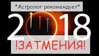 ⛔КОРИДОР ЗАТМЕНИЙ 2018⛔ ЧТО ЖДЕТ РОССИЮ?✔ ДВА РОКОВЫХ ЗАТМЕНИЯ 2018