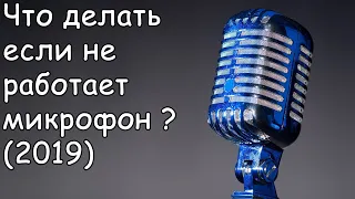 Что делать если не работает микрофон на в windows 7,8,10(2019)