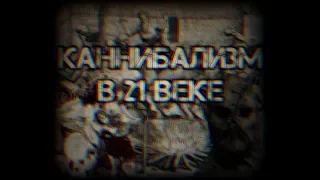 Каннибализм в 21 веке!/Страшная правда о каннибализме в наши дни/#Племена каннибалов!