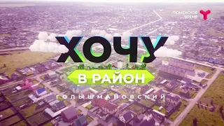 Хочу в район — Голышмановский городской округ