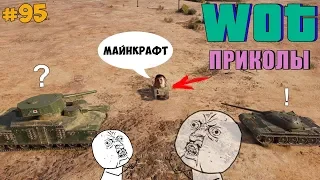 WoT Приколы # 95 (Майнкрафт Это Моя Жизнь)