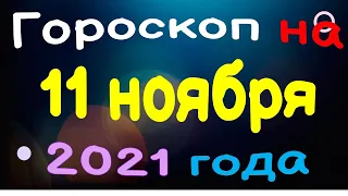 Гороскоп на 11 ноября 2021 года для каждого знака зодиака