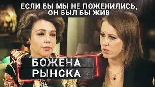 БОЖЕНА РЫНСКА в ОСТОРОЖНО СОБЧАК / Первое интервью после смерти мужа