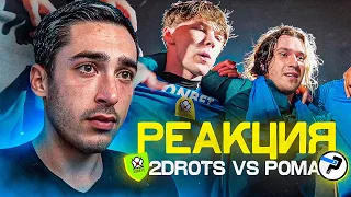 РЕАКЦИЯ НА 2DROTS VS РОМА! ПОЛУФИНАЛ КУБКА СЕЛЕБРИТИ