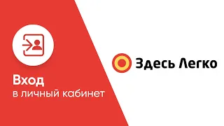 Вход в личный кабинет Здесь Легко (zdeslegko.ru) онлайн на официальном сайте компании