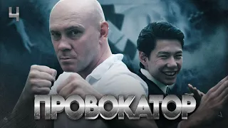 🔥 ПРОВОКАТОР. СЕРИЯ 4