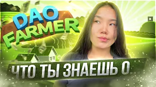 DAO Farmer — Скам! NFT-игра для жадных хомяков!