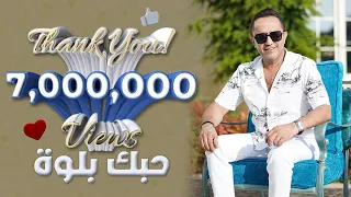 علي الديك وليال عبود - حبك بلوة | Ali Deek & Layal Abboud - Hobek Balwe (Official Video) 2022