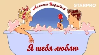 Алексей Воробьев - Я ТЕБЯ ЛЮБЛЮ Pin-up Lyric Video