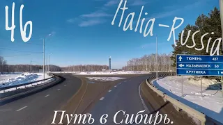 #46 Italia-Russia. Путь в Сибирь 6.