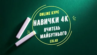 онлайн-курс "Навички 4К": відео №1