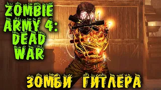 Армия Зомби против двоих - Новинка Zombie Army 4: Dead War прохождение