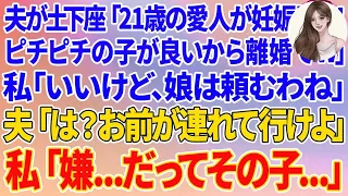 【スカッと総集編】夫が土下座「21歳の愛人が妊娠した！ピチピチが良いから離婚w」私「いいけど、娘は頼むわね」夫「は？娘はお前が連れていけ」私「嫌   だってその子…」 1