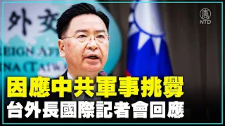 因應中共軍事挑釁 台外長國際記者會回應（2022/8/9）【 #新唐人直播 】| #新唐人電視台