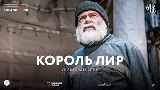 «GLOBE: КОРОЛЬ ЛИР». Шекспировский театр ГЛОБУС в кино.