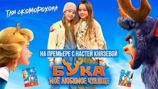 Премьера мультика БУКА👹Мое выступление🎤Тая Скоморохова Vlog