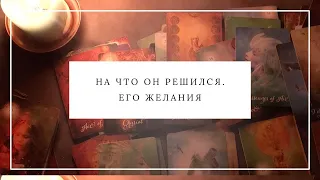 НА ЧТО ОН РЕШИЛСЯ ЕГО ЖЕЛАНИЯ