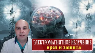 Электромагнитное излучение Чем вредно и как защититься?