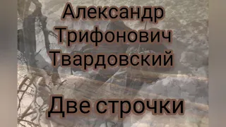 "Две строчки ". Александр Твардовский. Стих о Войне.