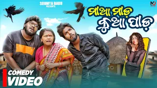 ମାଆ ମାଡ କୁଆ ପାଡ || maa mada kua pada || odia comedy || odia jhia || soumya babu || manmay dey