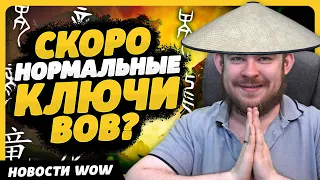 СКОРО НОРМАЛЬНЫЕ КЛЮЧИ ВОВ? НОВОСТИ ВОВ WORLD OF WARCRAFT ДРАГОНФЛАЙ 10.2.6 DRAGONFLIGHT