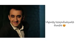 Մկրտիչ Արզումանյանի մասին/ About Mkrtich Arzumanyan