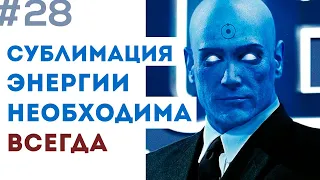 #28 Сублимация сексуальной энергии в саморазвитие, в творчество, практика сублимации при воздержании