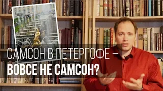 Самсон в Петергофе – вовсе не Самсон?