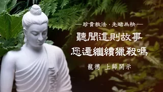 龍德上師：聽聞這則故事，您還繼續獵殺嗎？