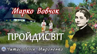 "Пройдисвіт"(1861), Марко́ Вовчок, оповідання. Слухаємо українське!