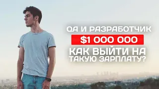 Где платят до $1млн и как туда попасть. Зарплаты в США, Европе и России