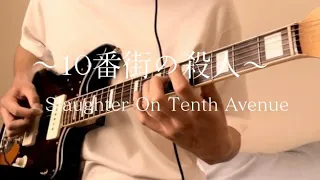 THE VENTURES Slaughter On Tenth Avenue guitar cover 10番街の殺人 弾いてみた